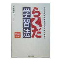 らくだ学習法／平井雷太 | ネットオフ ヤフー店