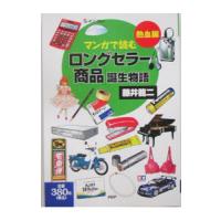 マンガで読む「ロングセラー商品」誕生物語 熱血編／藤井竜二 | ネットオフ ヤフー店