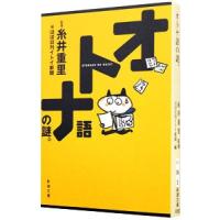 オトナ語の謎。／糸井重里 | ネットオフ ヤフー店