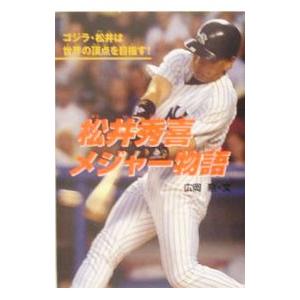 【超貴重】松井秀樹　ヒストリー記念ブック 超貴重】松井秀樹 ヒストリー記念ブック 松井秀喜 本のおすすめ
