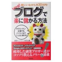 ブログで楽に儲かる方法−家にいながら月３０万円！−／宝島社 | ネットオフ ヤフー店