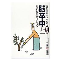 脳卒中とリハビリテーション／本多虔夫 | ネットオフ ヤフー店