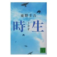 時生／東野圭吾 | ネットオフ ヤフー店