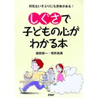 しぐさで子どもの心がわかる本／福田俊一／増井昌美 | ネットオフ ヤフー店