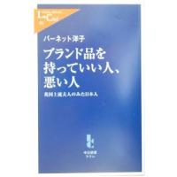 ブランド品を持っていい人、悪い人−英国上流夫人のみた日本人−／バーネット洋子 | ネットオフ ヤフー店