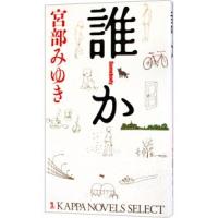 誰か Ｓｏｍｅｂｏｄｙ（杉村三郎シリーズ１）／宮部みゆき | ネットオフ ヤフー店