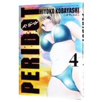 ＰＥＲＩＤＯＴ（ヤングマガジンＫＣ） 4／こばやしひよこ | ネットオフ ヤフー店