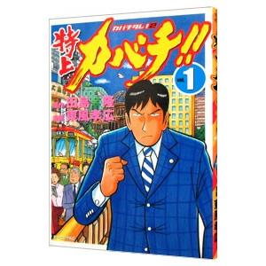 特上カバチ 全巻のおすすめ人気商品一覧 通販 - Yahoo!ショッピング