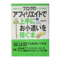 ブログのアフィリエイトで上手にお小遣いを稼ぐ本／傍嶋恵子 | ネットオフ ヤフー店