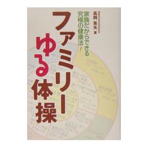 高岡英夫　ゆる体操　8冊セット 高岡英夫 ゆる体操 8冊セット