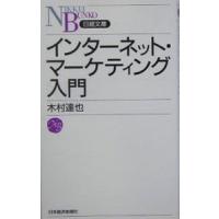 インターネット・マーケティング入門／木村達也 | ネットオフ ヤフー店