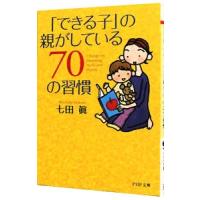「できる子」の親がしている７０の習慣／七田眞 | ネットオフ ヤフー店