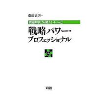 戦略パワー・プロフェッショナル／斎藤嘉則 | ネットオフ ヤフー店