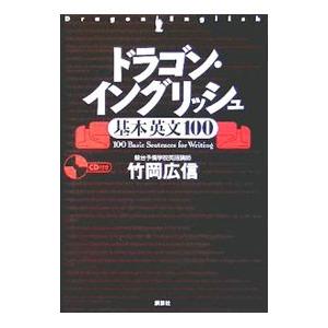 ドラゴンイングリッシュ（英語の本その他）｜英語｜語学、辞書 | 本