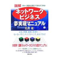 図解ネットワークビジネス夢実現マニュアル／見山敏 | ネットオフ ヤフー店