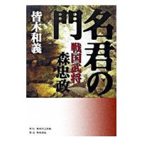 名君の門／皆木和義 | ネットオフ ヤフー店