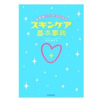 素肌美人になるためのスキンケア基本事典／吉木伸子 | ネットオフ ヤフー店