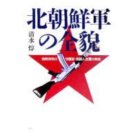 北朝鮮軍の全貌／清水惇 | ネットオフ ヤフー店