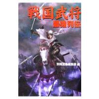 戦国武将最強列伝／別冊宝島編集部【編】 | ネットオフ ヤフー店