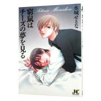 窮鼠はチーズの夢を見る／水城せとな | ネットオフ ヤフー店