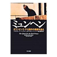 ミュンヘン／マイケル・バー＝ゾウハー／アイタン・ハーバー | ネットオフ ヤフー店