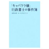 「キャバクラ嬢」行政書士の事件簿／杉沢志乃 | ネットオフ ヤフー店