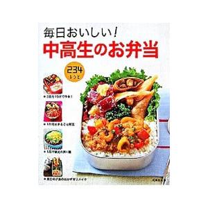 中高生のお弁当 本のおすすめ人気商品一覧 通販 - Yahoo!ショッピング