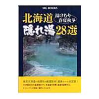 北海道隠れ湯２８選−湯けむり春夏秋冬−／エムジー・コーポレーション | ネットオフ ヤフー店