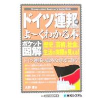 ドイツ連邦共和国がよ・くわかる本／大野・ | ネットオフ ヤフー店