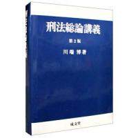 刑法総論講義／川端博 | ネットオフ ヤフー店