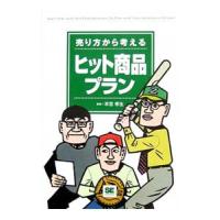 売り方から考えるヒット商品プラン／末吉孝生 | ネットオフ ヤフー店