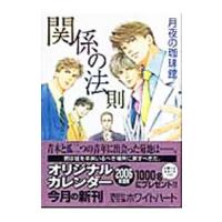 関係の法則／月夜の珈琲館 | ネットオフ ヤフー店