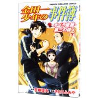 金田一少年の事件簿−オペラ座館・第三の殺人− 下／さとうふみや | ネットオフ ヤフー店