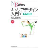 キャリアデザイン入門 ２／大久保幸夫 | ネットオフ ヤフー店