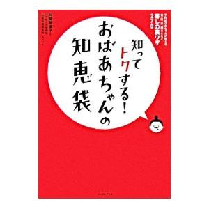おばあちゃん の 知恵袋の商品一覧 通販 - Yahoo!ショッピング
