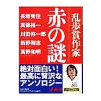 乱歩賞作家赤の謎／長坂秀佳／真保裕一／川田弥一郎 他 | ネットオフ ヤフー店