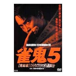 雀鬼 dvdのおすすめ人気商品一覧 通販 - Yahoo!ショッピング