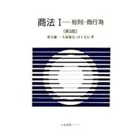 商法(1)−総則・商行為− 【第3版】／落合誠一／大塚龍児／山下友信 | ネットオフ ヤフー店