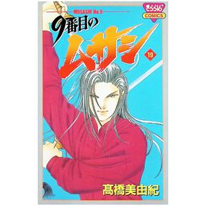 9番目のムサシ（コミック、アニメ本） | 本、雑誌、コミック の商品