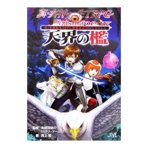 真女神転生trpg 魔都東京200xのおすすめ人気商品一覧 通販 - Yahoo