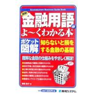 最新金融用語がよ・くわかる本／横田敬子 | ネットオフ ヤフー店