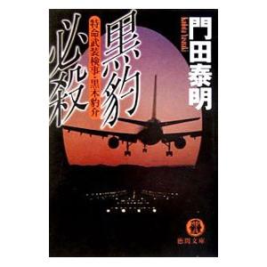 門田泰明 黒豹シリーズのおすすめ人気商品一覧 通販 - Yahoo