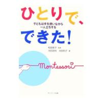 ひとりで、できた！／池田政純 | ネットオフ ヤフー店