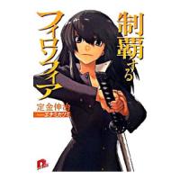 制覇するフィロソフィア／定金伸治 | ネットオフ ヤフー店