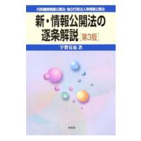 新・情報公開法の逐条解説 【第３版】／宇賀克也 | ネットオフ ヤフー店