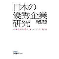 日本の優秀企業研究／新原浩朗 | ネットオフ ヤフー店