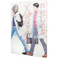 メディックス 1／西村しのぶ | ネットオフ ヤフー店