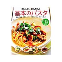 おいしい！かんたん！基本のパスタ／食のスタジオ | ネットオフ ヤフー店