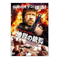 DVD／チャック・ノリス ｉｎ 地獄の銃弾 | ネットオフ ヤフー店
