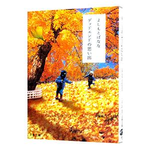 よしもと ばなな（本、雑誌、コミック）のおすすめ人気商品一覧